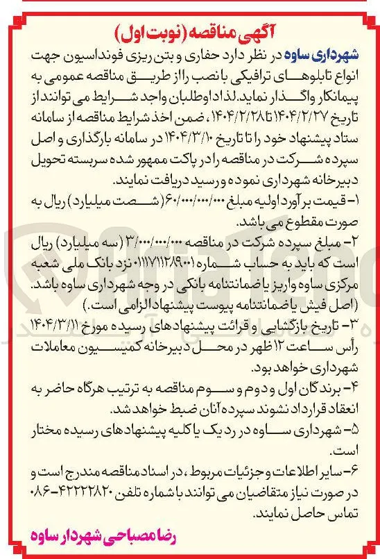 حفاری و بتن ریزی فونداسیون جهت انواع تابلوهای ترافیکی با نصب 