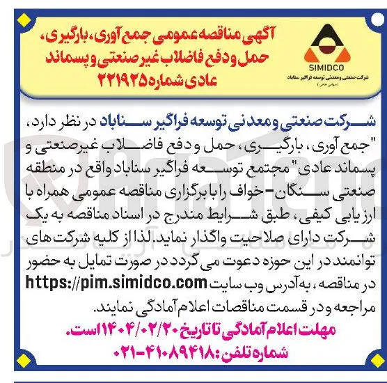 جمع آوری ، بارگیری حمل و دفع فاضلاب غیر صنعتی و پسماند 