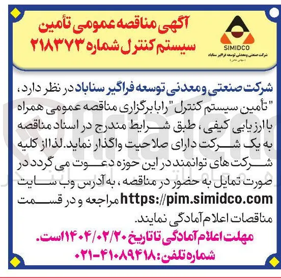 تأمین سیستم کنترل 