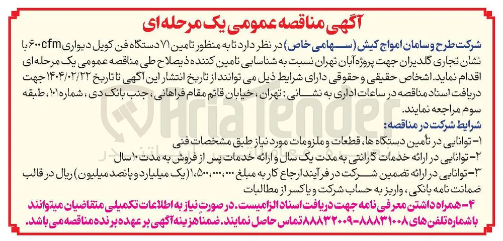  تامین ۷۱ دستگاه فن کویل دیواری ۶۰۰cfm با نشان تجاری گلدیران
