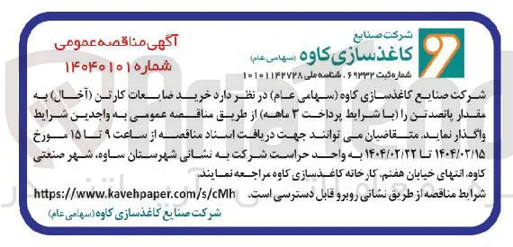 خرید ضایعات کارتن ( آخال ) به مقدار پانصد تن 