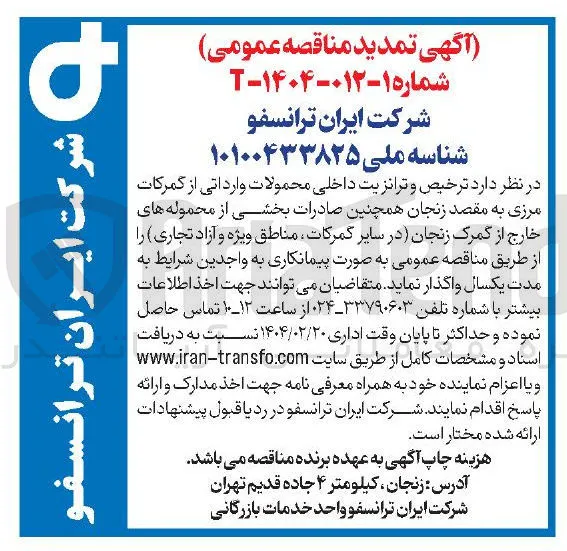 ترخیص و ترانزیت داخلی محمولات وارداتی از گمرکات مرزی