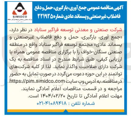 جمع آوری بارگیری حمل و دفع فاضلاب غیر صنعتی و پسماند عادی 