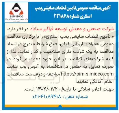  تأمین قطعات سایشی پمپ 