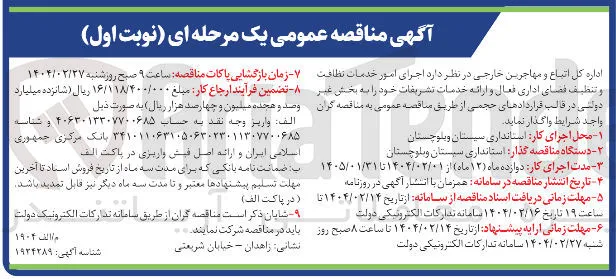  اجرای امور خدمات نظافت و تنظیف فضای اداری فعال و ارائه خدمات تشریفات
