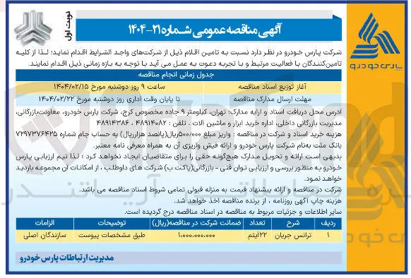 ترانس جریان 
