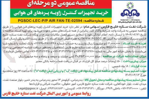 خرید تجهیزات کنترل زاویه پره های فن هوایی 
