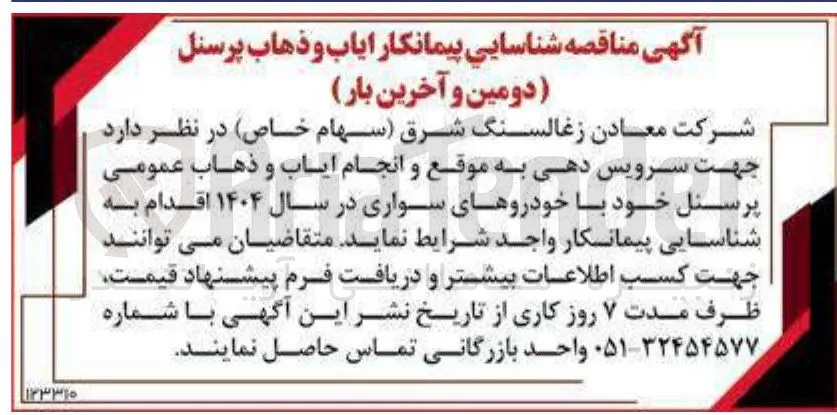 ایاب و ذهاب پرسنل