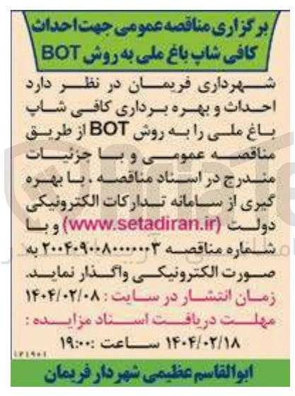 ت احداث کافی شاپ باغ ملی