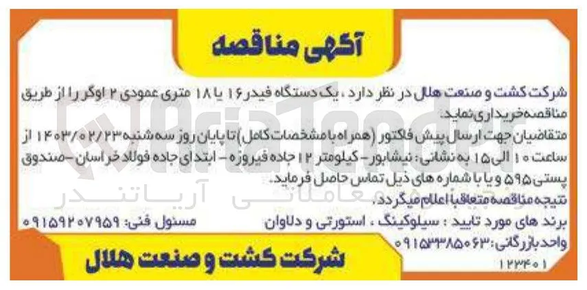 یک دستگاه فیدر ۱۶ یا ۱۸ متری عمودی ۲ اوگر 