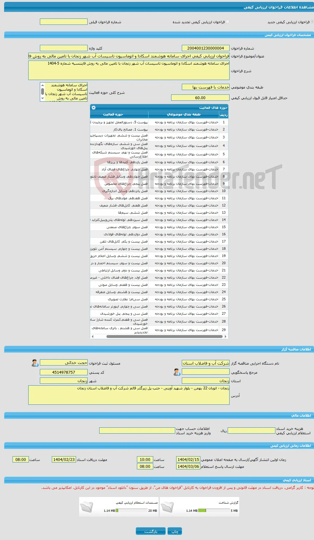 فراخوان ارزیابی کیفی اجرای سامانه هوشمند اسکادا و اتوماسیون تاسیسات آب شهر زنجان با تامین مالی به روش فایننسبه شماره 5-1404