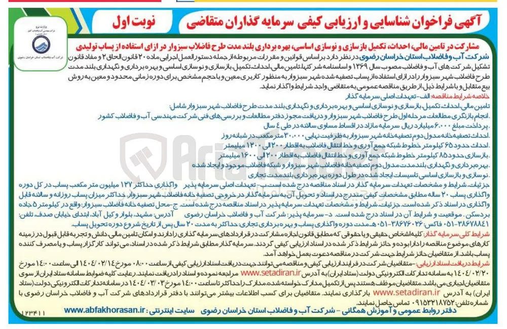 مشارکت در تامین مالی احداث تکمیل بازسازی و نوسازی اساسی بهره برداری بلند مدت طرح فاضلاب سبزوار در ازای استفاده از پساب تولیدی
