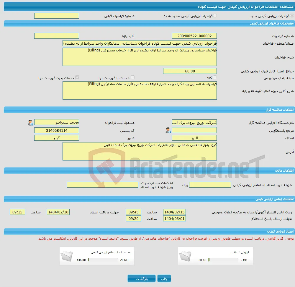 فراخوان ارزیابی کیفی جهت لیست کوتاه فراخوان شناسایی پیمانکاران واجد شرایط ارائه دهنده نرم افزار خدمات مشترکین (Billing)