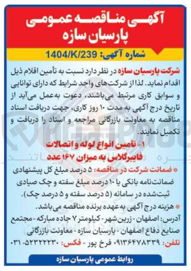 ۱ - تأمین انواع لوله و اتصالات فایبرگلاس به میزان ۱۶۷ عدد 
