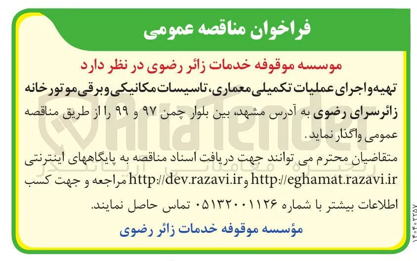 تهیه و اجرای عملیات تکمیلی معماری تاسیسات مکانیکی و برقی موتورخانه 
 