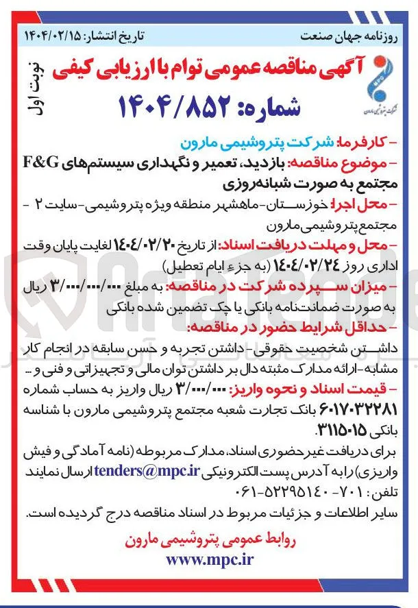  بازدید تعمیر و نگهداری سیستمهای G & F مجتمع به صورت شبانه روزی 