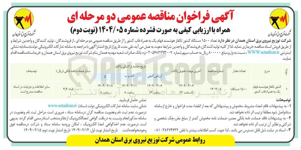 کنتور تکفاز هوشمند فهام یک به همراه قاب کنتور 