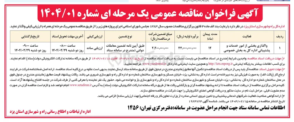 واگذاری بخشی از امور خدمات و پشتیبانی اداره کل به بخش خصوصی 
