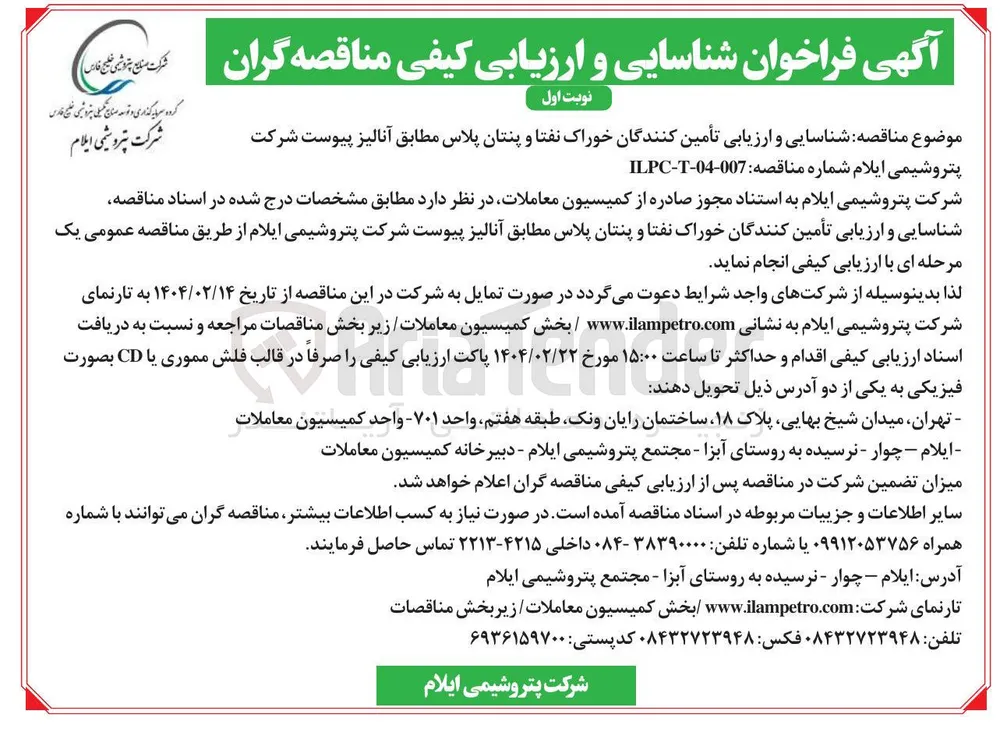  شناسایی و ارزیابی تأمین کنندگان خوراک نفتا و پنتان پلاس