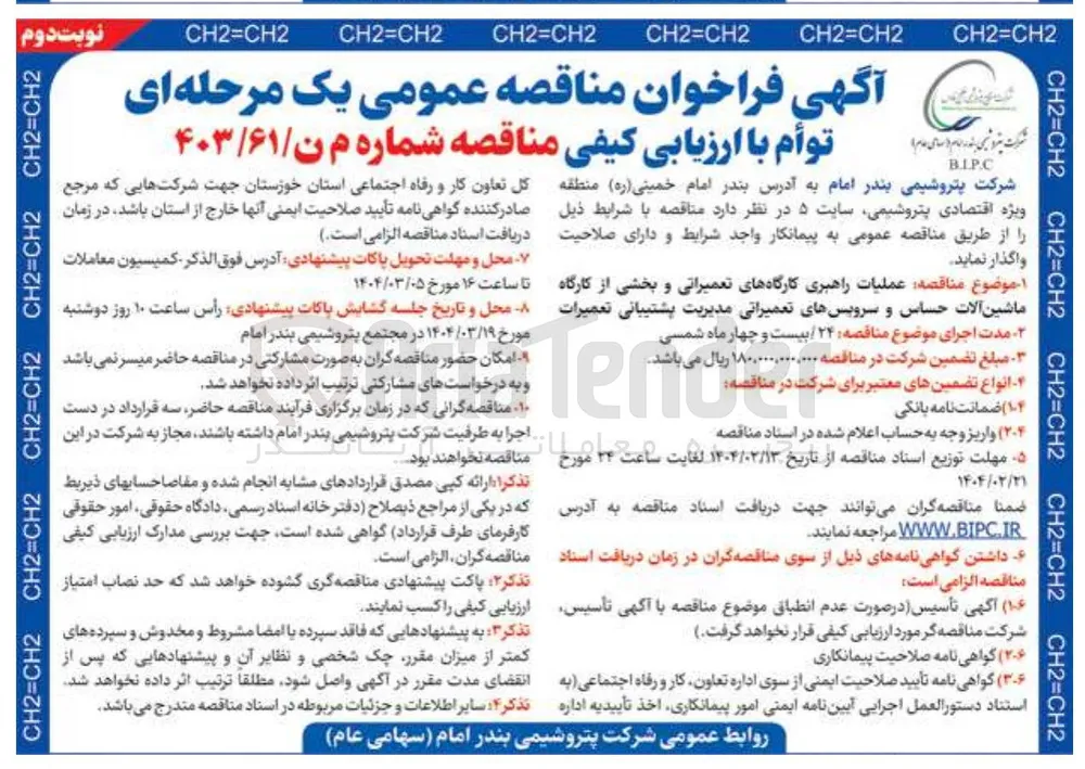 عملیات راهبری کارگاههای تعمیراتی و بخشی از کارگاه ماشین آلات حساس و سرویسهای تعمیراتی مدیریت پشتیبانی تعمیرات 
