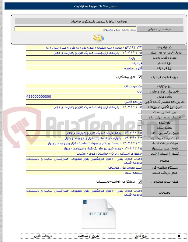 احداث مخزن بتنی ۱۰هزار مترمکعبی بلوار مطهری، حصارکشی سایت و تاسیسات مربوطه-گلبهار