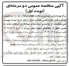  مونتاژ و تأمین لوازم جانبی تعدادی دیزل ژنراتور 
