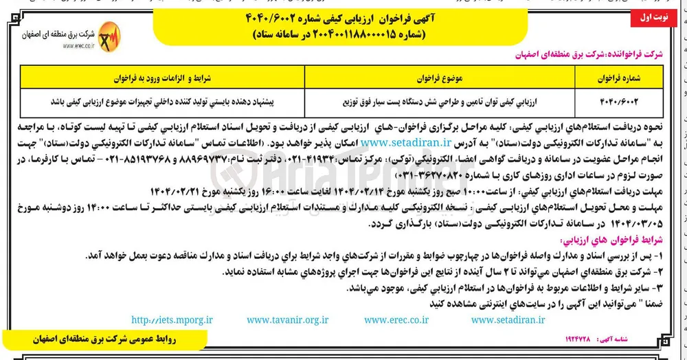 ارزیابی کیفی توان تامین و طراحی شش دستگاه پست سیار فوق توزیع 
