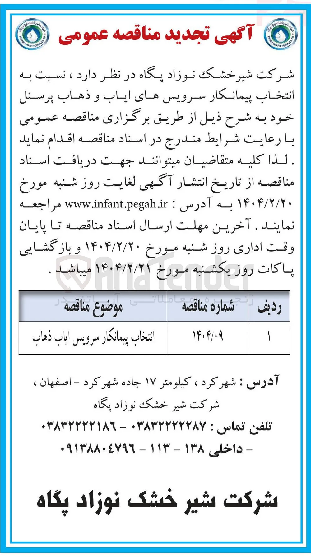 انتخاب پیمانکار سرویس ایاب ذهاب 

