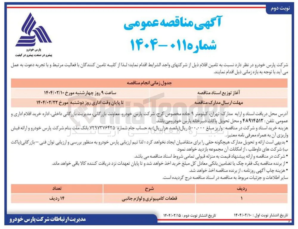 تامین قطعات کامپیوتری و لوازم جانبی
