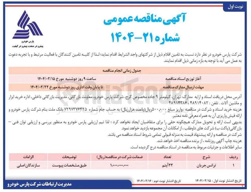 ترانس جریان 
