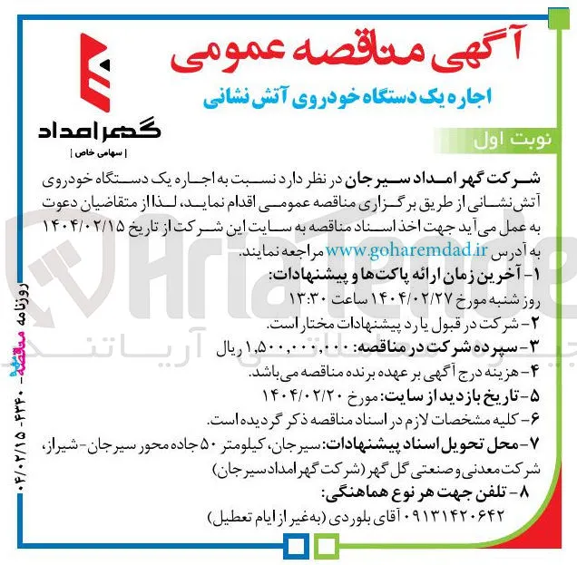 اجاره یک دستگاه خودروی آتش نشانی