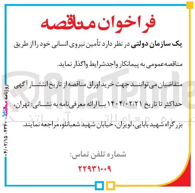تأمین نیروی انسانی