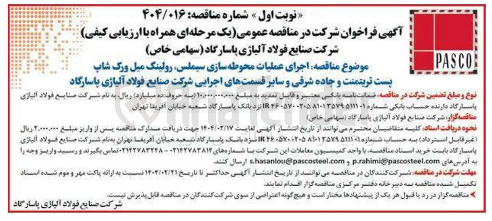 اجرای عملیات محوطه سازی سیملس رولینگ میل ورک شاپ پست تریتمنت و جاده شرقی و سایر قسمتهای اجرایی