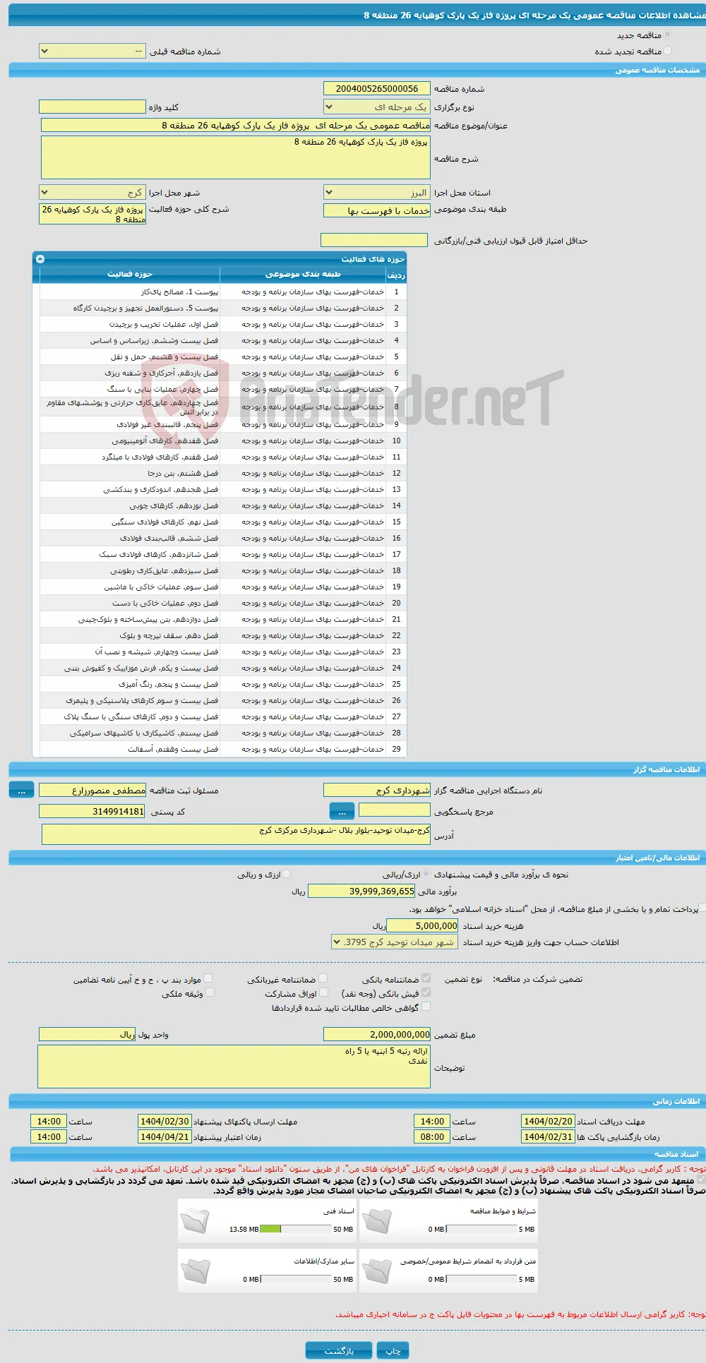 مناقصه عمومی یک مرحله ای پروژه فاز یک پارک کوهپایه 26 منطقه 8