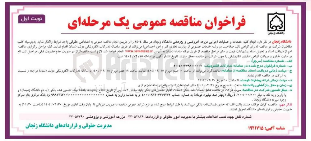  انجام کلیه خدمات و عملیات اجرایی مزرعه آموزشی و پژوهشی