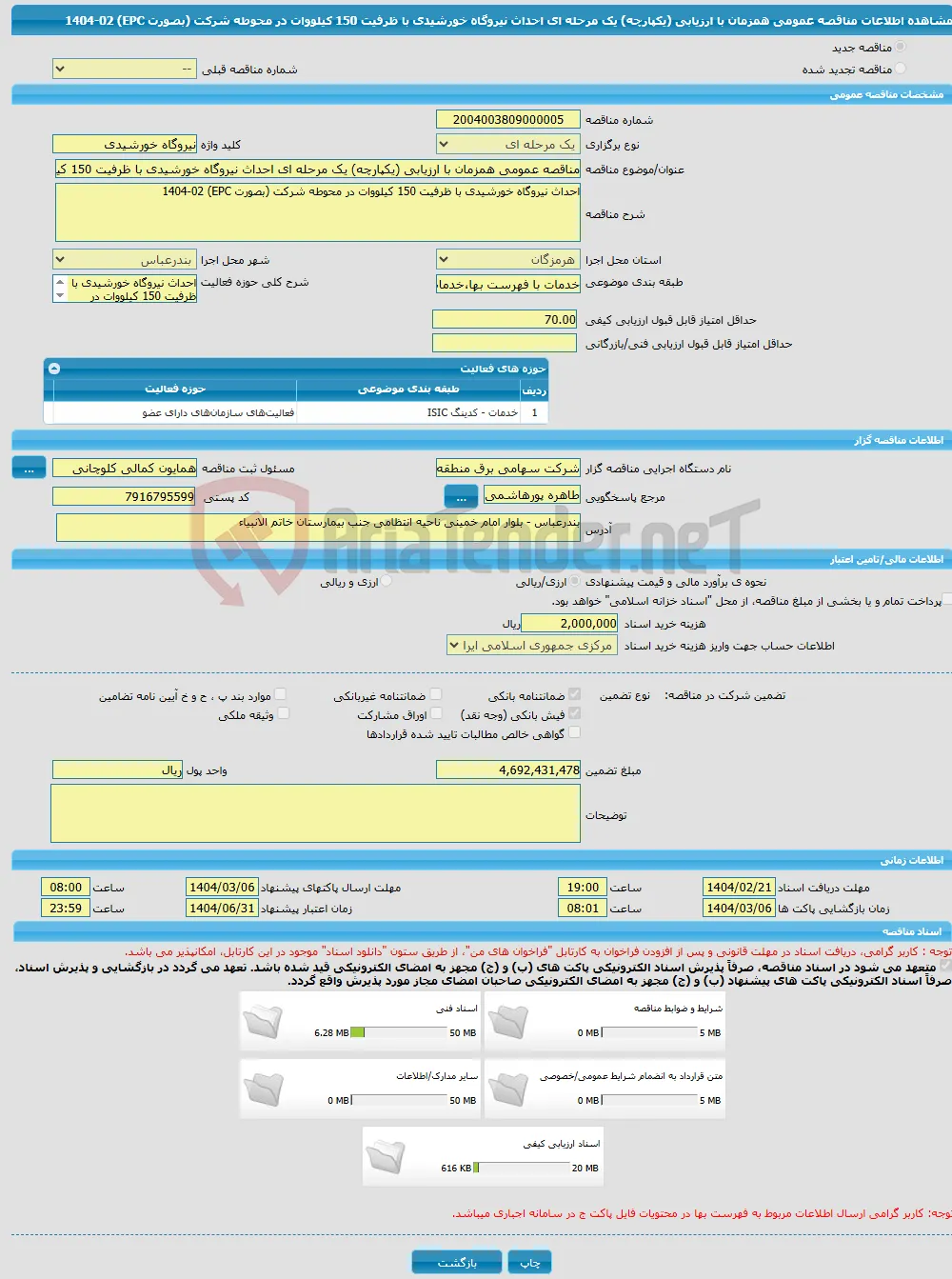 مناقصه عمومی همزمان با ارزیابی (یکپارچه) یک مرحله ای احداث نیروگاه خورشیدی با ظرفیت 150 کیلووات در محوطه شرکت (بصورت EPC) 1404-02