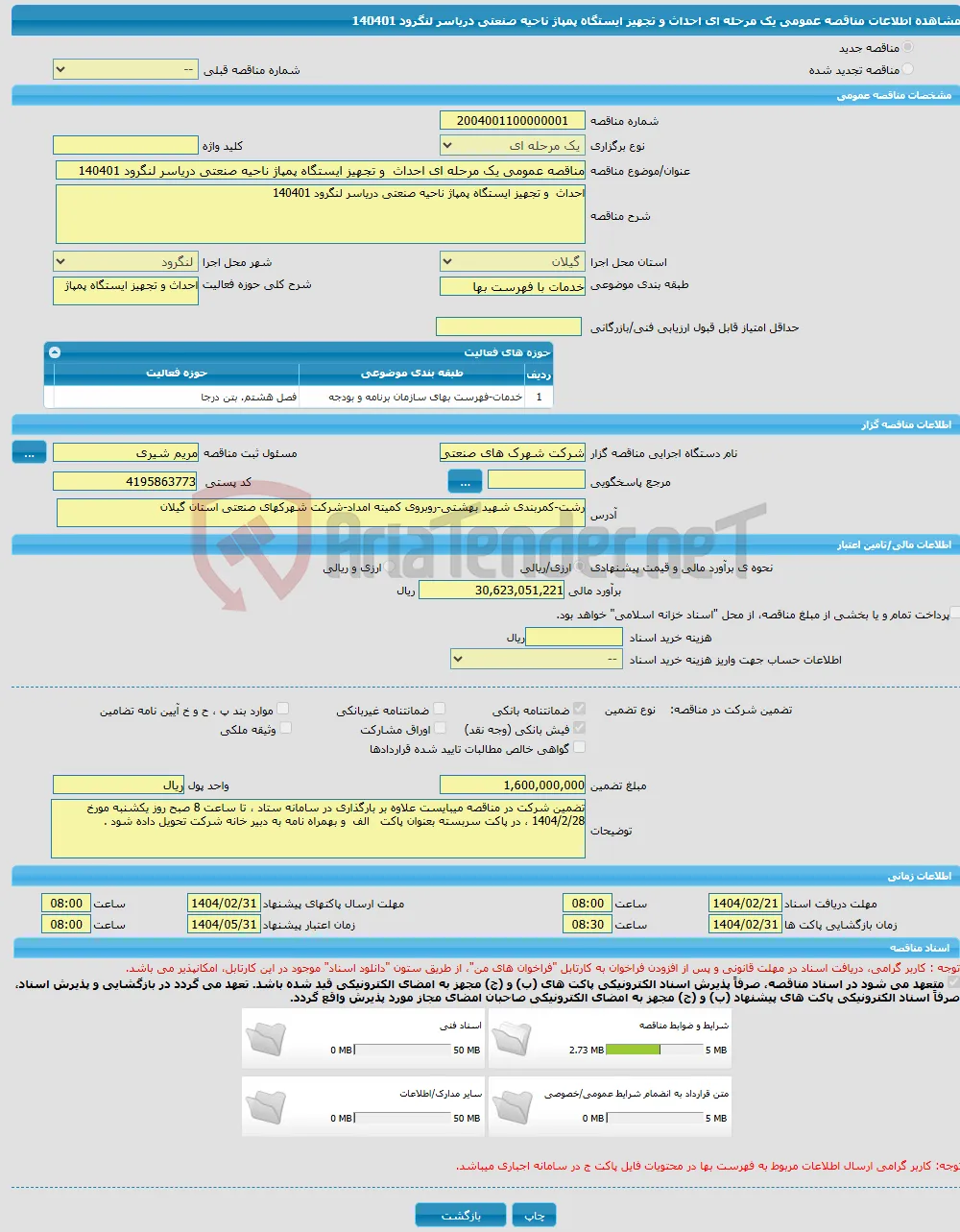 مناقصه عمومی یک مرحله ای احداث و تجهیز ایستگاه پمپاژ ناحیه صنعتی دریاسر لنگرود 140401