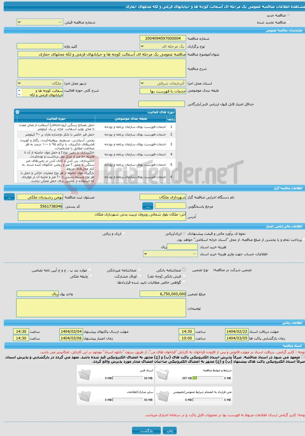 مناقصه عمومی یک مرحله ای آسفالت کوچه ها و خیابانهای فرعی و لکه محلهای حفاری