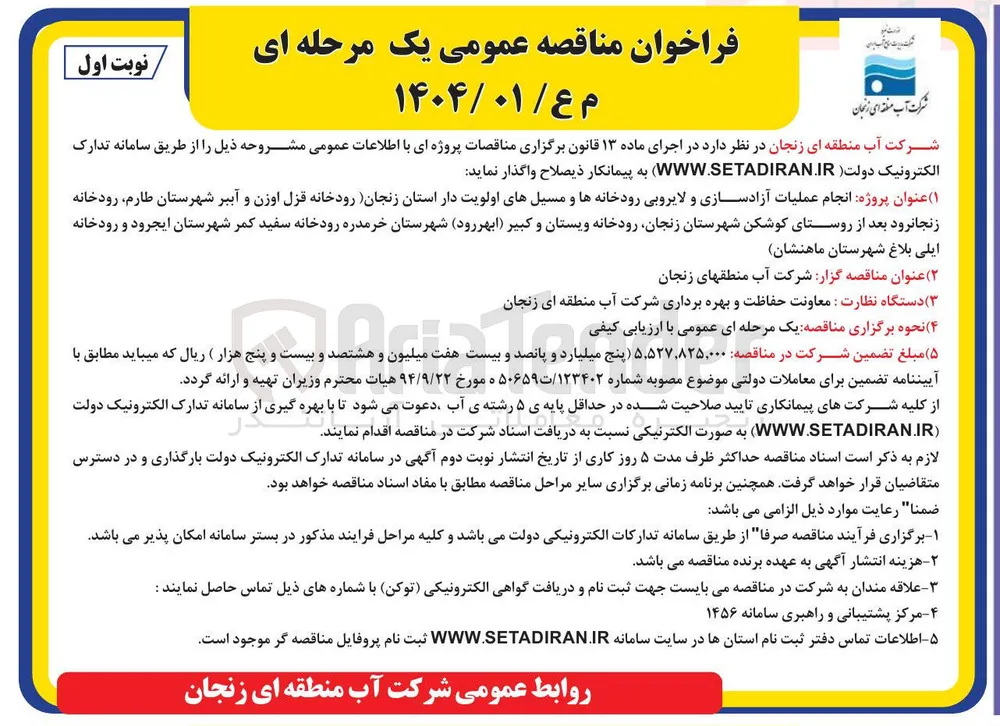  انجام عملیات آزادسازی و لایروبی رودخانه ها و مسیل های اولویت دار 