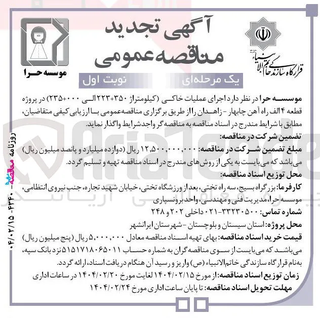  اجرای عملیات خاکی (کیلومتراژ ۲۲۳+۳۵۰ الی ۲۳۵+۰۰۰ ) در پروژه قطعه ۴ الف
