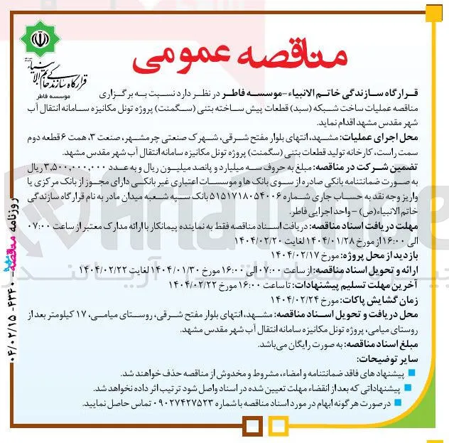  ساخت شبکه ( سبد ) قطعات پیش ساخته بتنی (سگمنت)