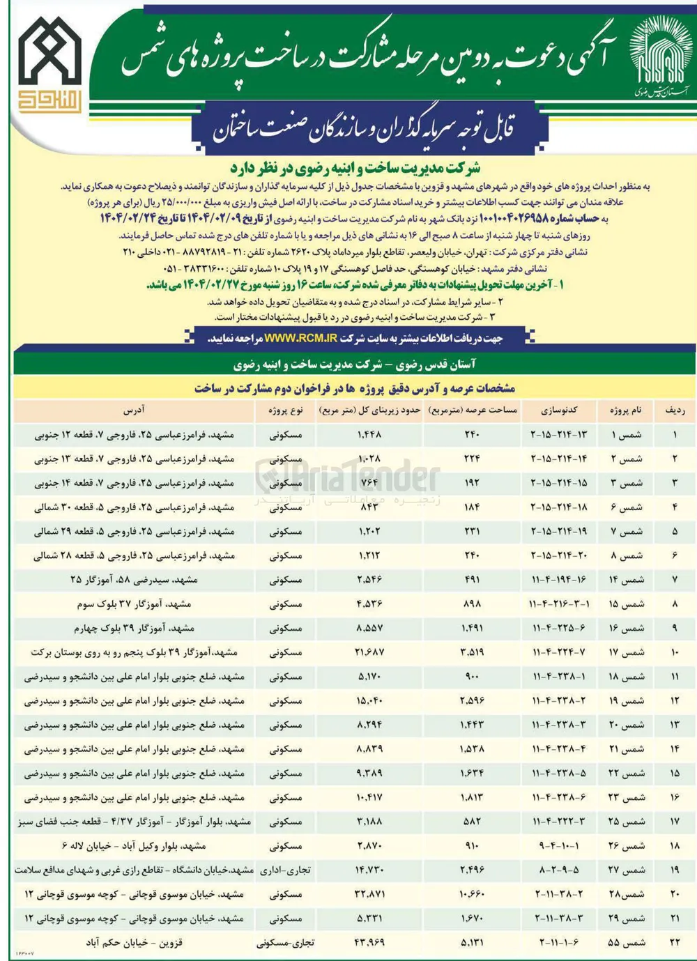 مشارکت در ساخت پروژه شمس 26 با کاربری مسکونی