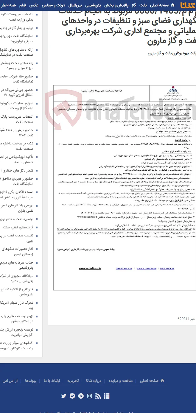 م م م/0060/1403 مربوط به انجام خدمات نگهداری فضای سبز و تنظیفات در واحدهای عملیاتی و مجتمع اداری شرکت بهره‌برداری نفت و گاز مارون