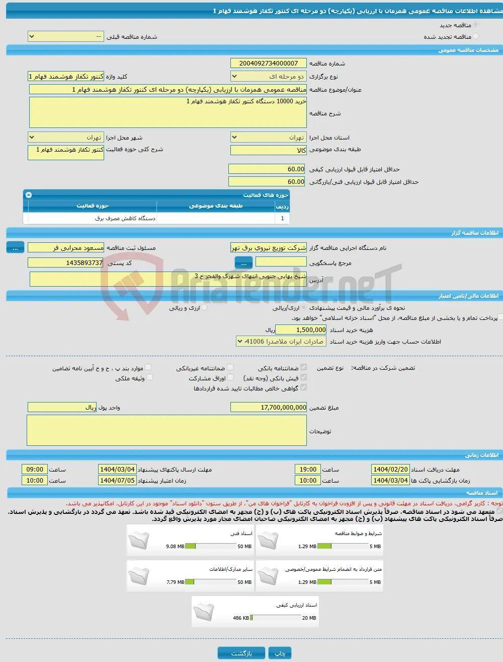 مناقصه عمومی همزمان با ارزیابی (یکپارچه) دو مرحله ای کنتور تکفاز هوشمند فهام 1