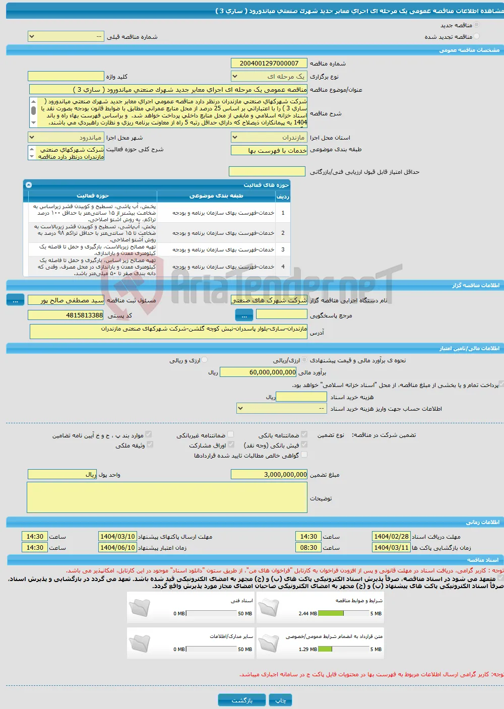 مناقصه عمومی یک مرحله ای اجرای معابر جدید شهرک صنعتی میاندورود ( ساری 3 )
