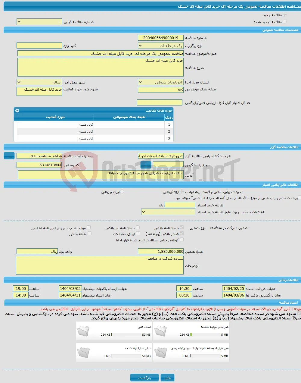 مناقصه عمومی یک مرحله ای خرید کابل میله ای خشک
