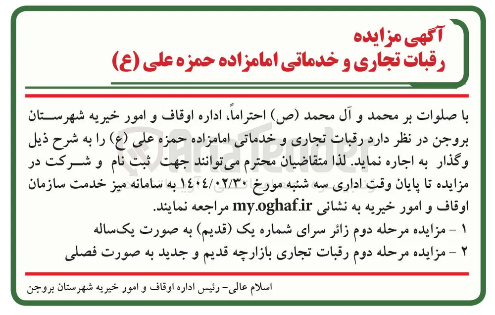 مزایده رقبات تجاری و خدماتی