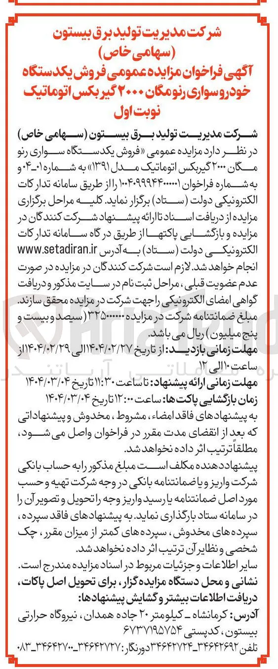  فروش یکدستگاه سواری رنو مگان ۲۰۰۰ گیربکس اتوماتیک مدل ( ۱۳۹۱ )