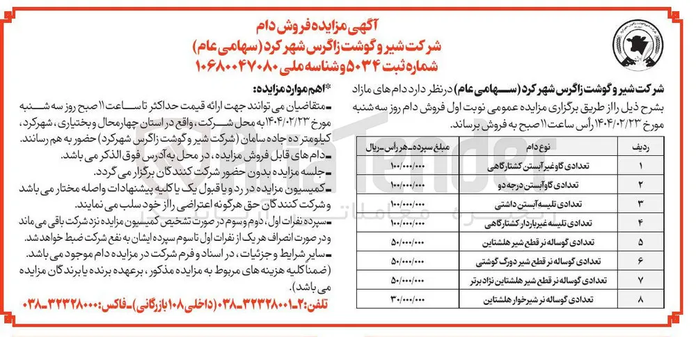 فروش تعدادی گاو غیر آبستن کشتارگاهی - تعدادی گاو آبستن درجه دو - تعدادی تلیسه آبستن داشتی - تعدادی تلیسه غیر باردار کشتارگاهی - تعدادی گوساله نر قطع شیر هلشتاین - تعدادی گوساله نر قطع شیر دورگ گوشتی - تعدادی گوساله نر قطع شیر هلشتاین نژاد برتر - تعدادی گوساله نر شیرخوار هلشتاین