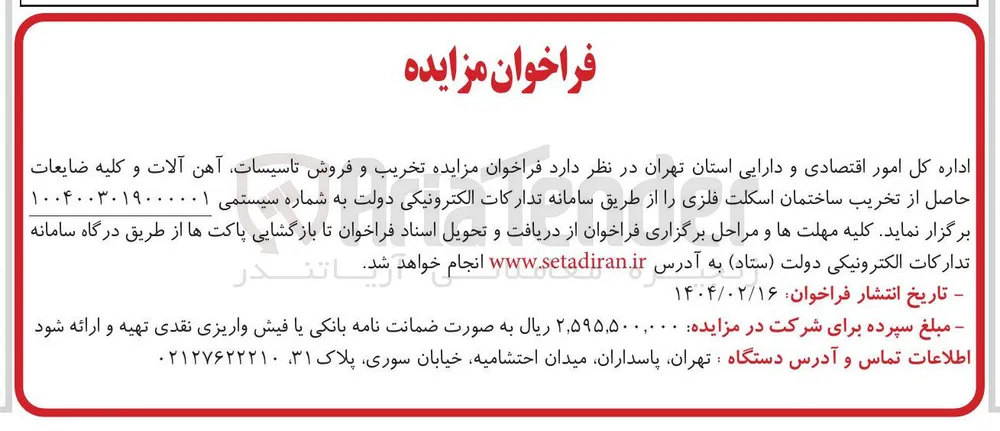 فروش تاسیسات آهن آلات و کلیه ضایعات 